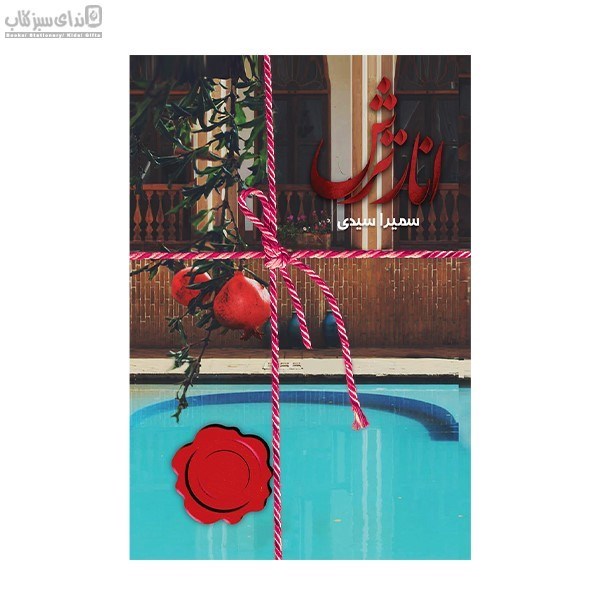 تصویر  انار ترش