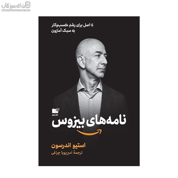 تصویر  نامه‌هاي بيزوس