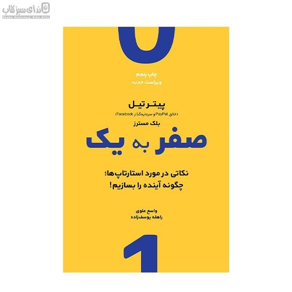 تصویر  صفر به يك (نكاتي در مورد استارتاپ‌ها