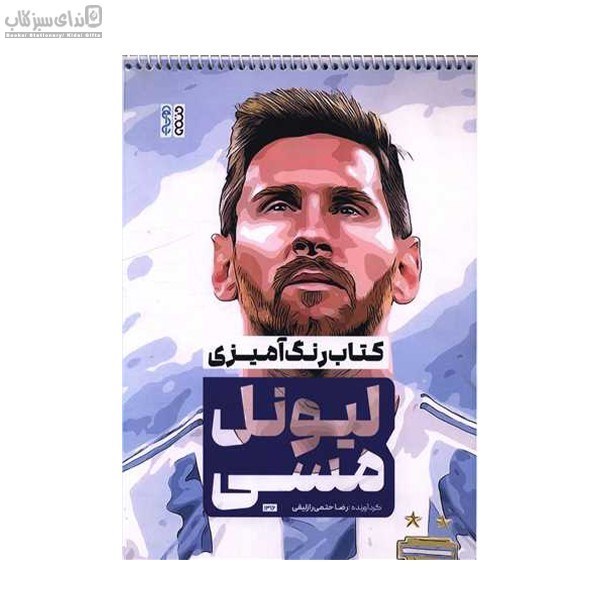 تصویر  ليونل مسي (رنگ‌آميزي)