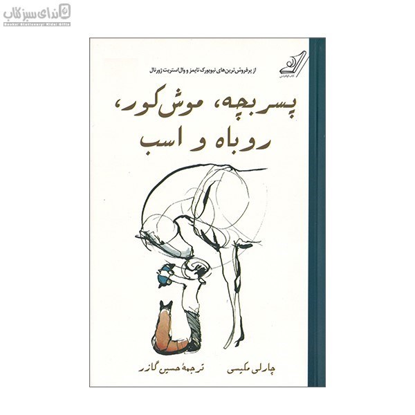 تصویر  پسر بچه، موش‌كور، روباه و اسب