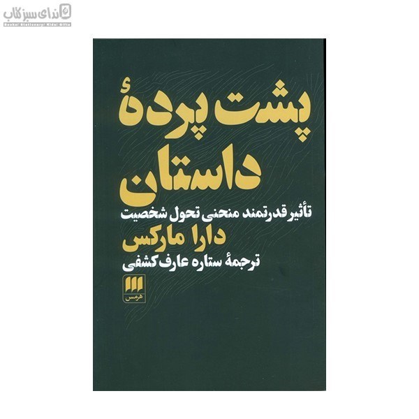 تصویر  پشت پرده‌ي داستان