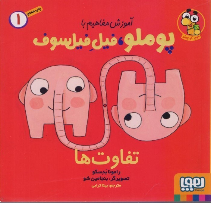 تصویر  تفاوت‌ها (آموزش مفاهيم با پوملو فيل فيلسوف 1)