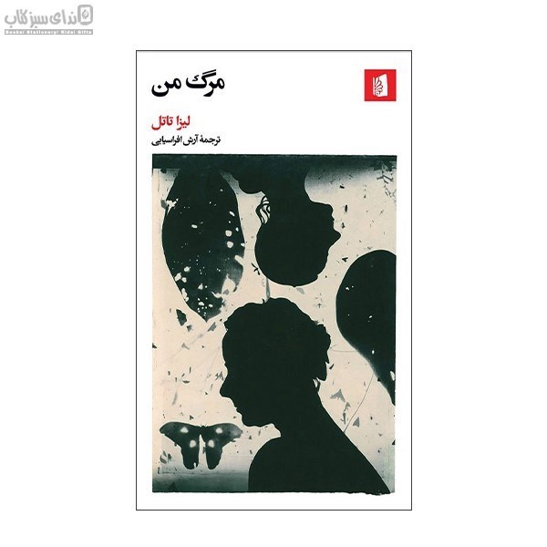 تصویر  مرگ من