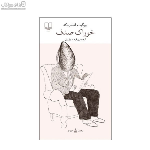 تصویر  خوراك صدف