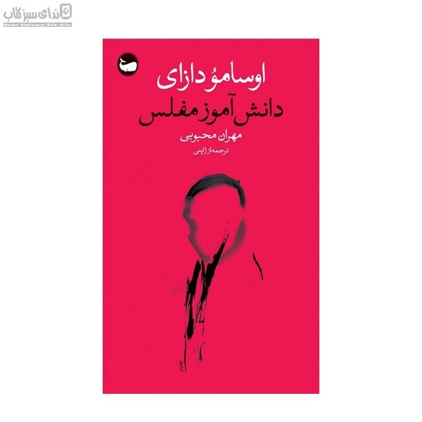 تصویر  دانش‌آموز مفلس