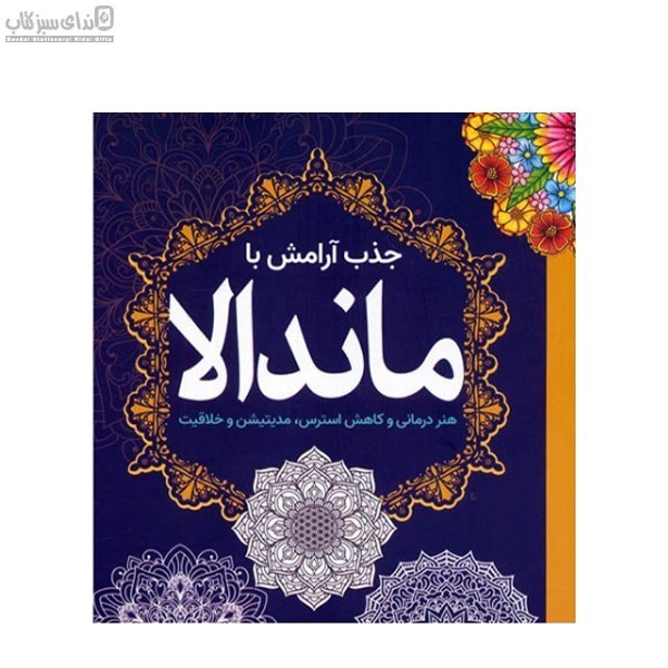 تصویر  جذب آرامش با ماندالا (هنردرماني و كاهش استرس مديتيشن و خلاقيت)