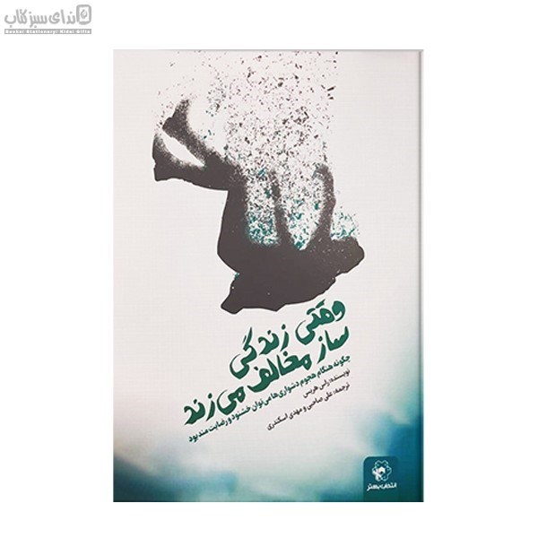 تصویر  وقتي زندگي ساز مخالف مي‌زند
