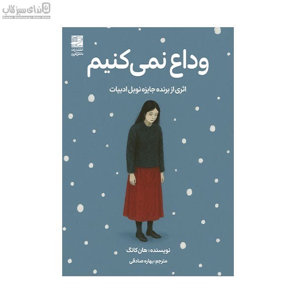تصویر  وداع نمي‌كنيم