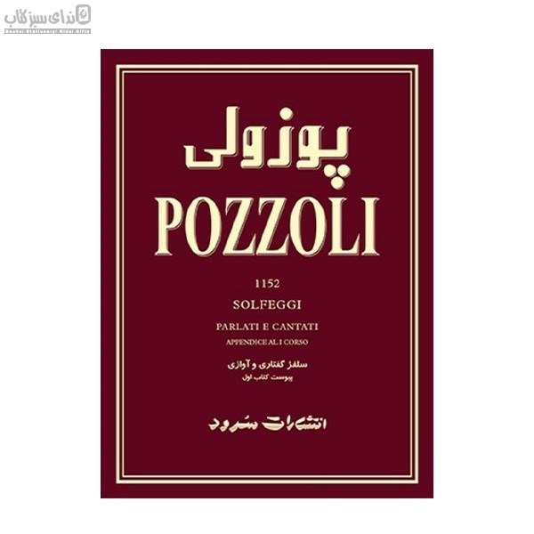 تصویر  پوزولي (سلفژ گفتاري و آوازي) 1152