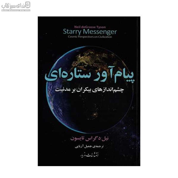 تصویر  پيام‌آور ستاره‌اي (چشم‌اندازهاي بيكران بر مدنيت)