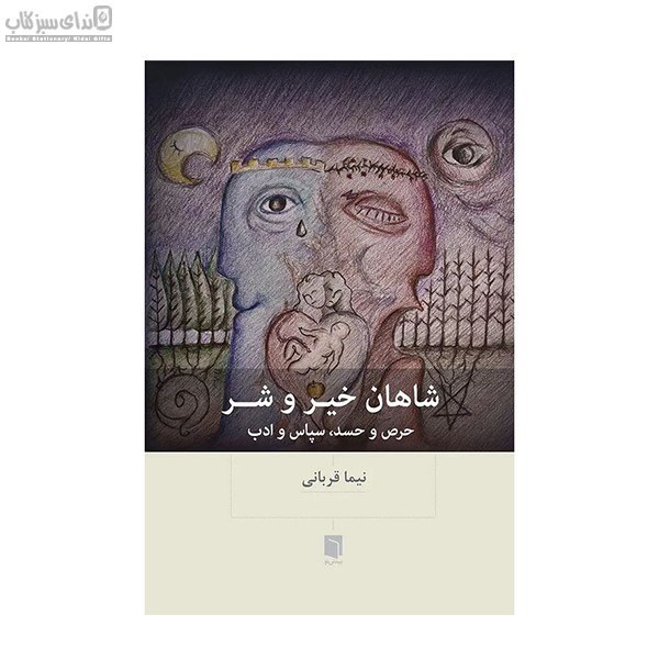 تصویر  شاهان خير و شر (حرص و حسد سپاس و ادب)