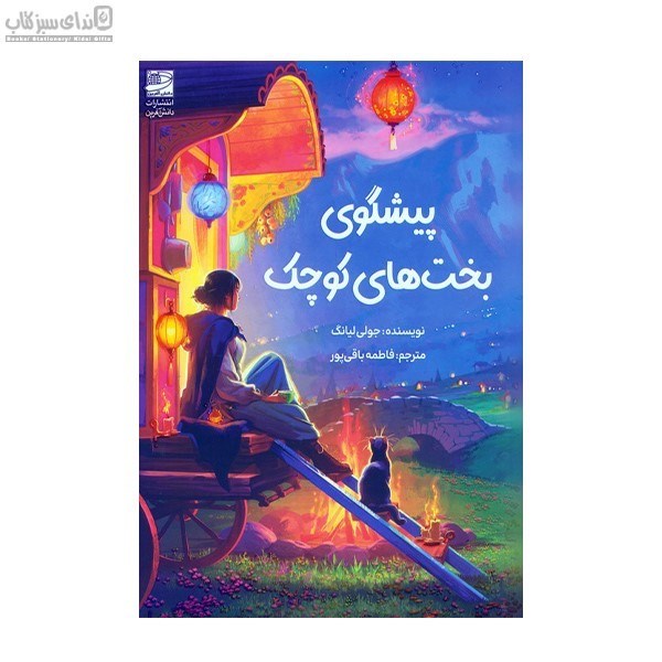 تصویر  پيشگويي بخت‌هاي كوچك