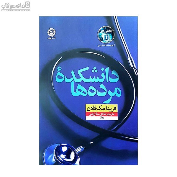 تصویر  دانشكده‌ي مرده‌ها
