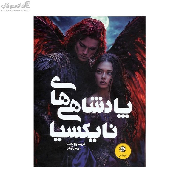 تصویر  پادشاهي‌هاي نايكسيا (2جلدي) باقاب