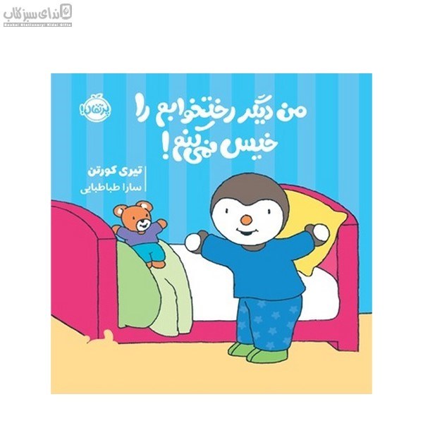 تصویر  چوپي من ديگر رختخوابم را خيس نمي‌كنم
