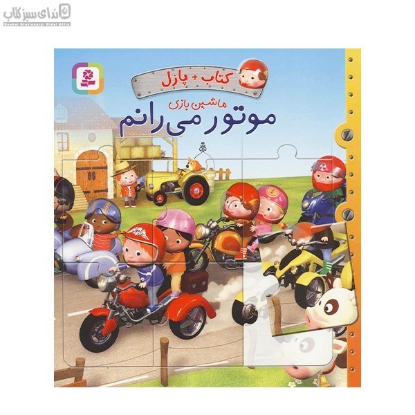 تصویر  موتور مي‌رانم (كتاب پازلي)