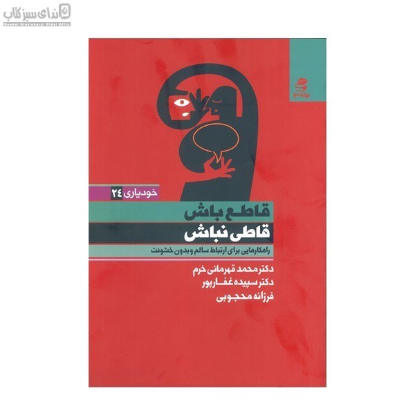 تصویر  قاطع‌باش قاطي نباش (راهكارهايي براي ارتباط سالم و بدون خشونت)