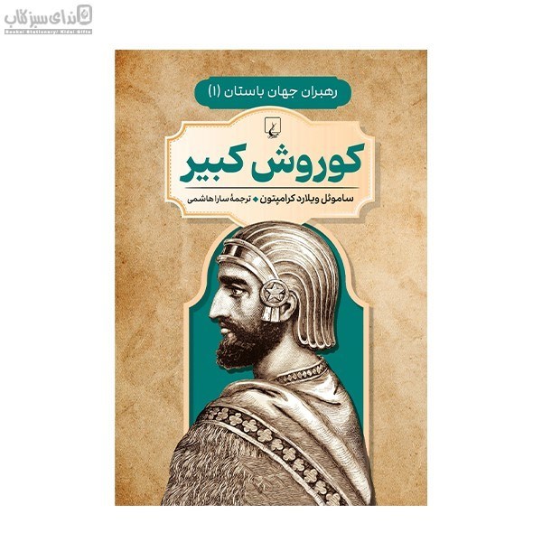 تصویر  كوروش كبير (رهبران جهان باستان 1)