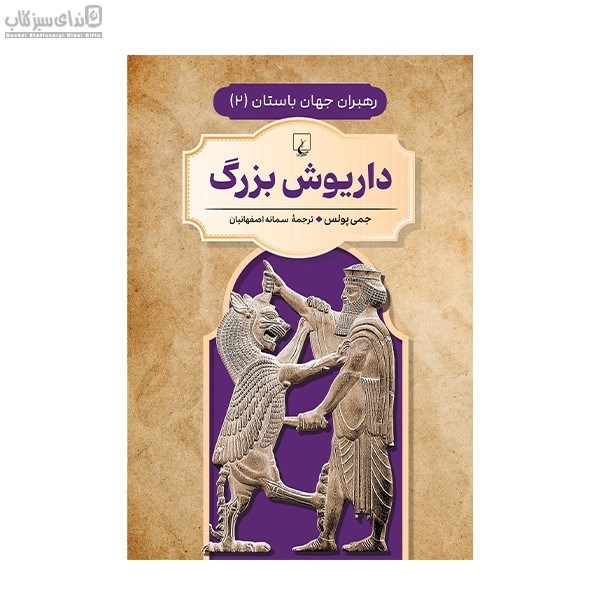 تصویر  داريوش بزرگ (رهبران جهان باستان 2)