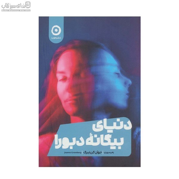 تصویر  دنياي بيگانه‌ي دبورا
