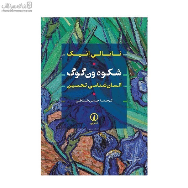 تصویر  شكوه ون‌گوگ (انسان‌شناسي تحسين)
