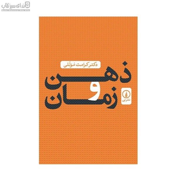تصویر  ذهن و زمان