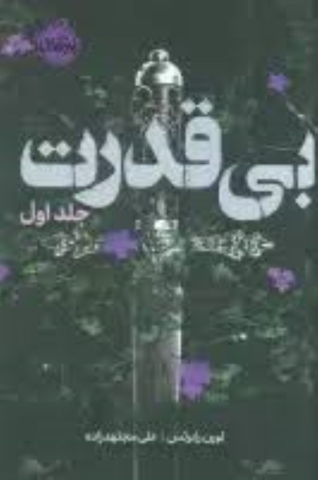 تصویر  بي‌قدرت (جلد 1)