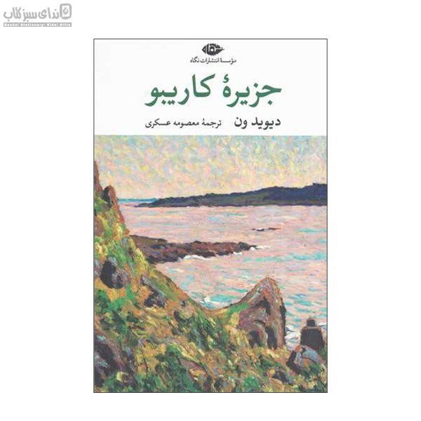 تصویر  جزيره‌ي كاريبو