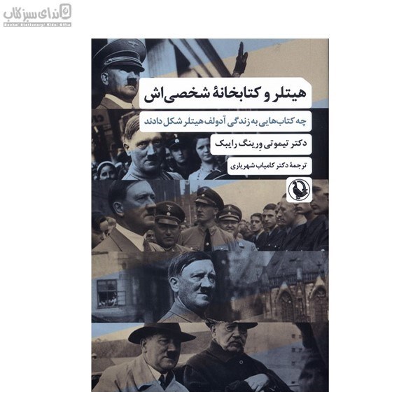 تصویر  هيتلر و كتابخانه‌ي شخصي‌اش