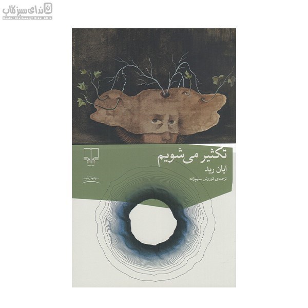 تصویر  تكثير مي‌شويم