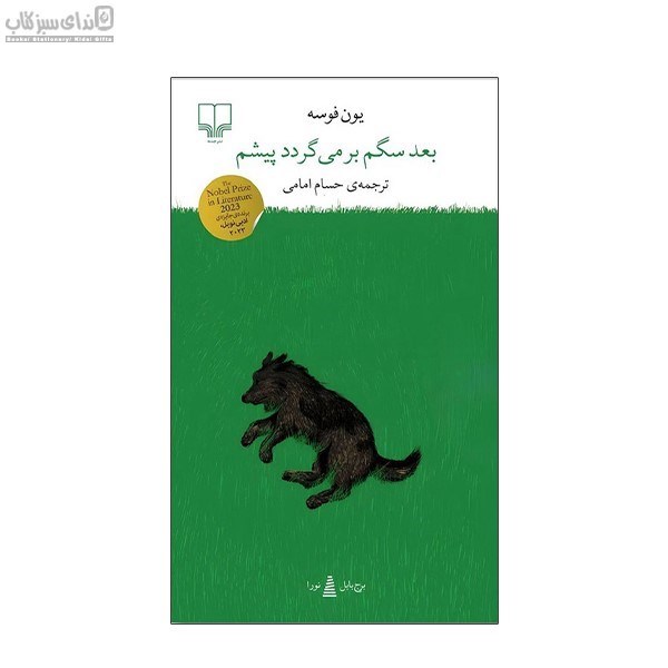 تصویر  بعد سگم برمي‌گردد پيشم