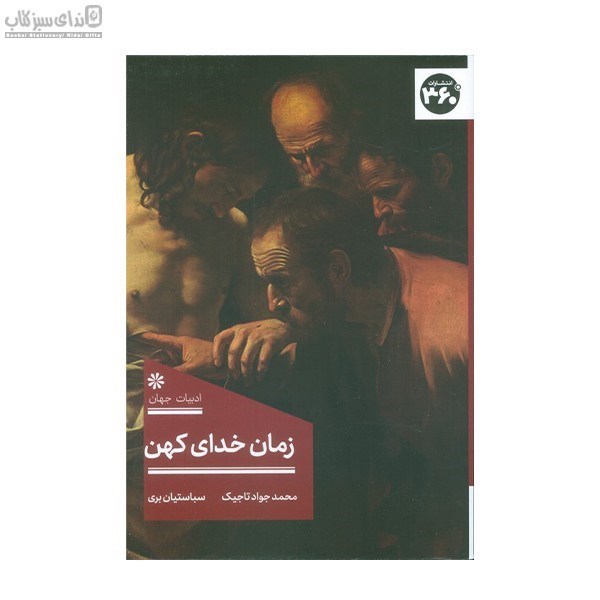 تصویر  زمان خداي كهن