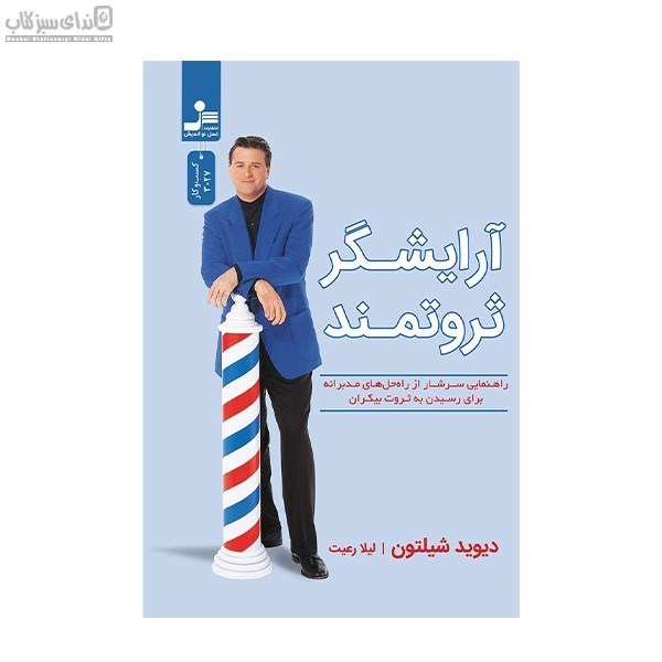تصویر  آرايشگر ثروتمند