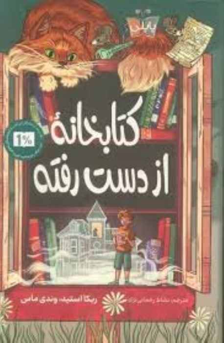 تصویر  كتابخانه‌ي از دست رفته