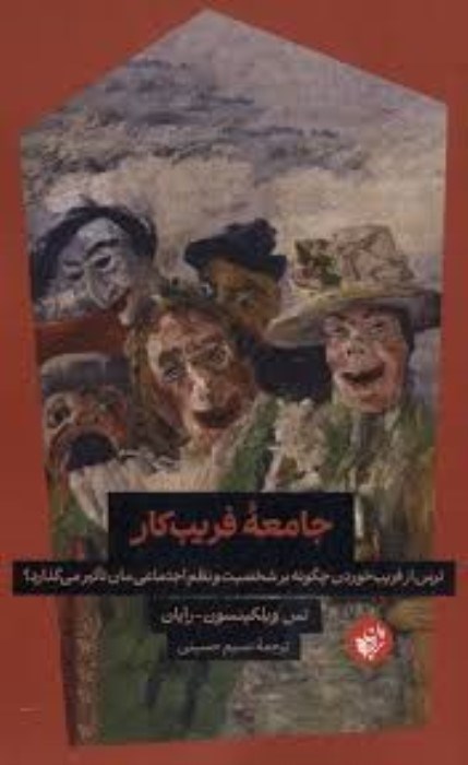 تصویر  جامعه‌‌ي فريب‌كار