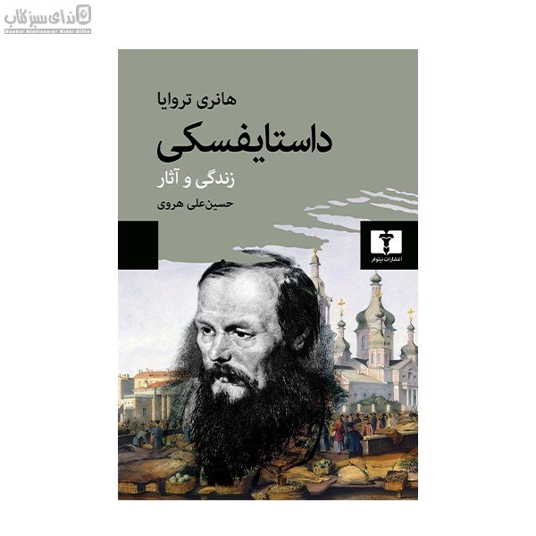 تصویر  داستايفسكي (زندگي و آثار)