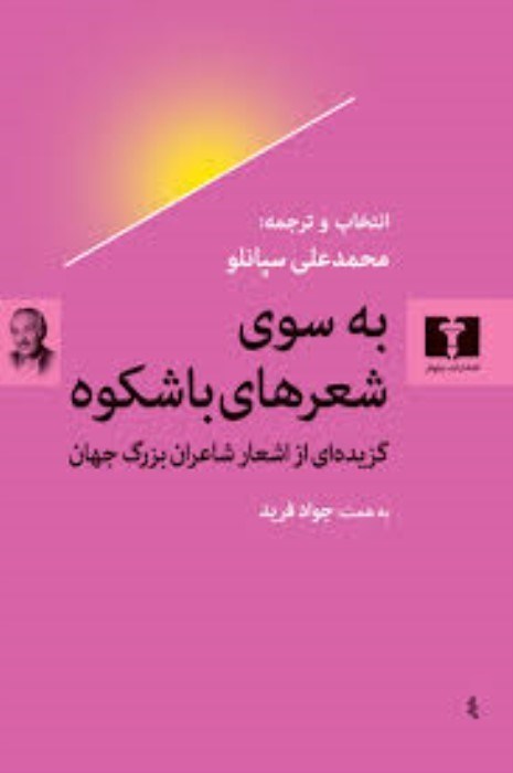 تصویر  به سوي شعرهاي باشكوه