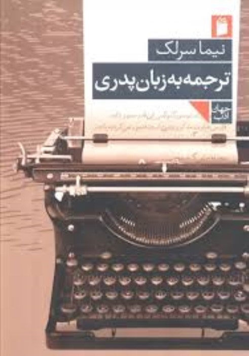 تصویر  ترجمه به زبان پدري