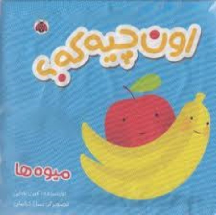 تصویر  ميوه‌ها (كتاب پارچه‌اي)