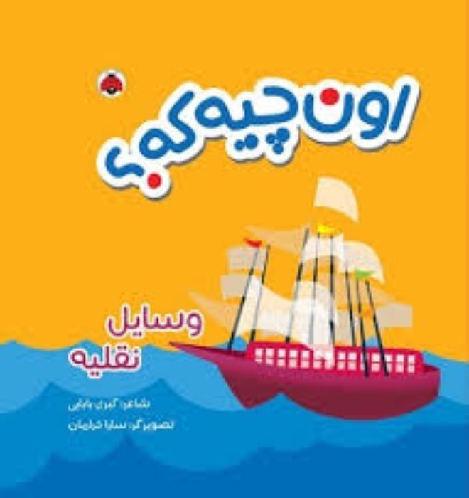 تصویر  وسايل نقليه (كتاب پارچه‌اي)