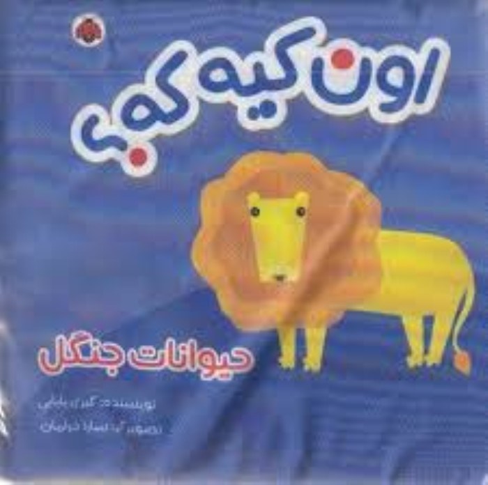 تصویر  حيوانات جنگل (كتاب پارچه‌اي)