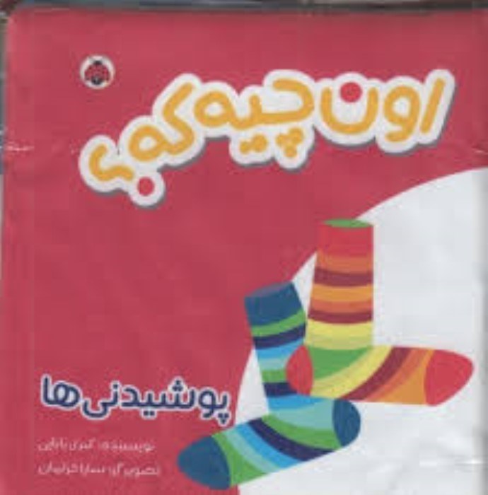 تصویر  پوشيدني‌ها (كتاب پارچه‌اي)