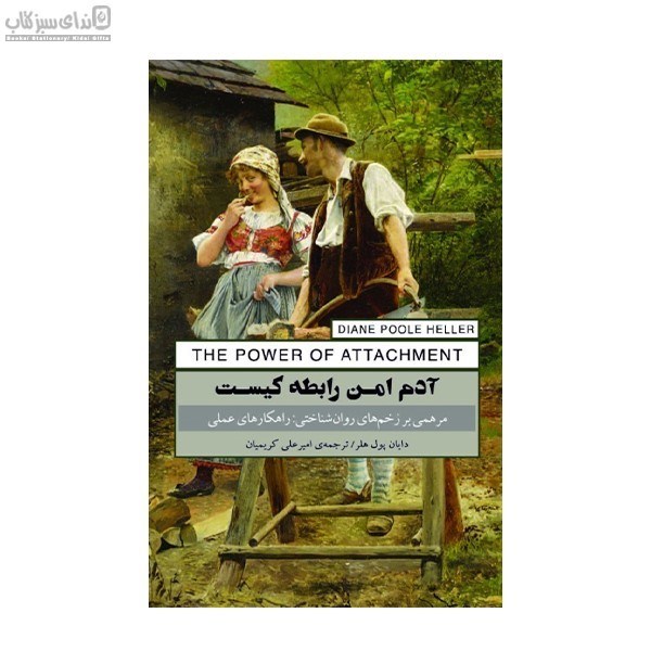 تصویر  آدم امن رابطه كيست (مرهمي بر زخم‌هاي روان‌شناختي)