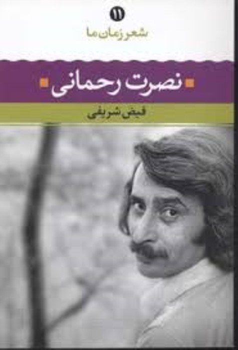 تصویر  نصرت رحماني (شعر زمان ما)