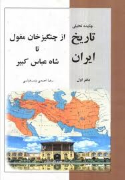 تصویر  چكيده‌ي تحليلي تاريخ از چنگيزخان مغول تا ايران شاه عباس كبير (دفتر اول)