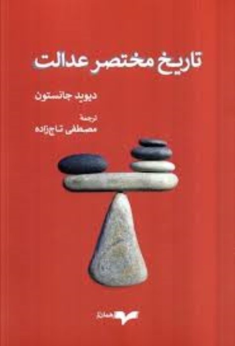 تصویر  تاريخ مختصر عدالت