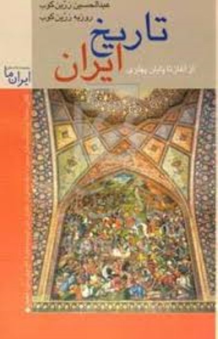 تصویر  تاريخ ايران (از آغاز تا پايان دوره پهلوي)