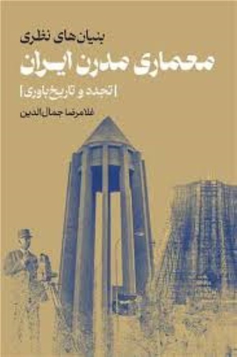 تصویر  معماري مدرن ايران (بنيان‌هاي نظري)