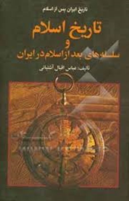 تصویر  تاريخ ايران پس از اسلام